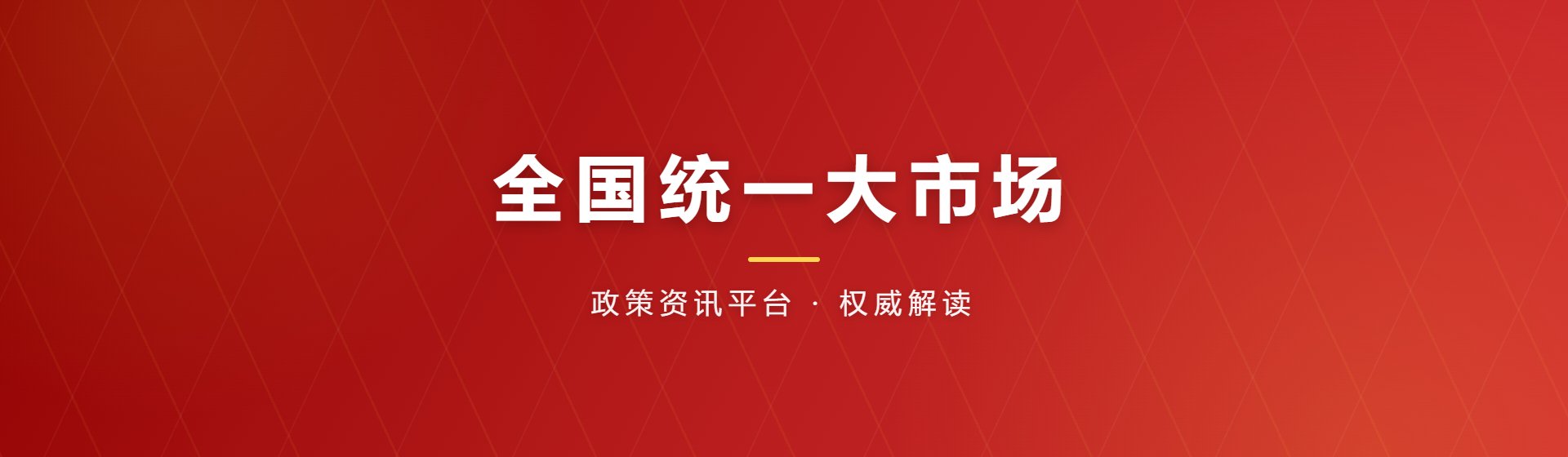 政策资讯平台