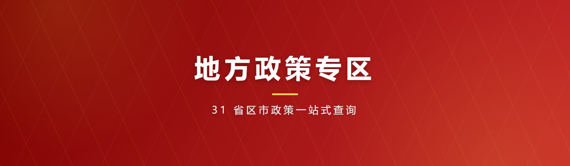 地方政策专区